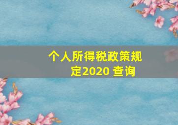 个人所得税政策规定2020 查询